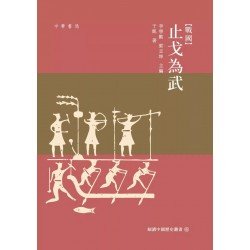 戰國：止戈為武