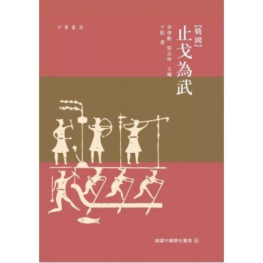 戰國:止戈為武 戰國:止戈為武