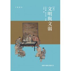宋：文明與文弱