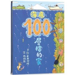 海底100層樓的家