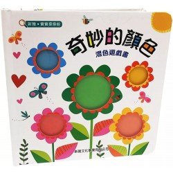 奇妙的顏色-混色遊戲書