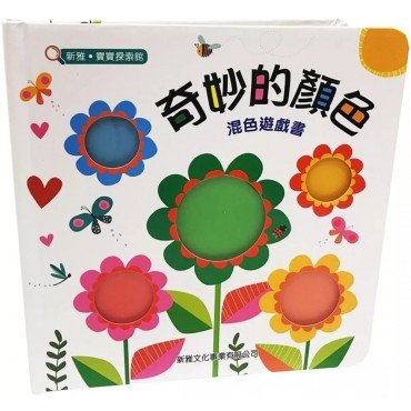 奇妙的顏色-混色遊戲書