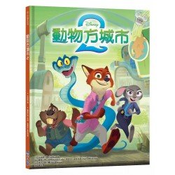 迪士尼繪本系列：動物方城市 2