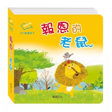 報恩的老鼠