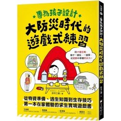 大防災時代的遊戲式練習