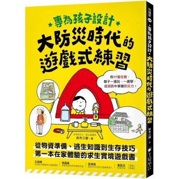 大防災時代的遊戲式練習 大防災時代的遊戲式練習