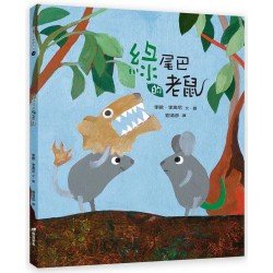 綠尾巴的老鼠