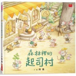 森林裡的起司村