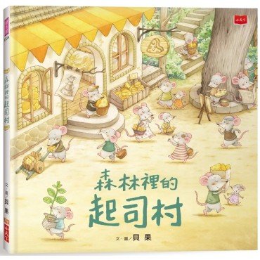 森林裡的起司村 森林裡的起司村