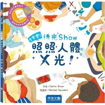 登登登！透光Show-照照人體X光