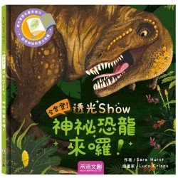 登登登！透光show-神秘恐龍來囉