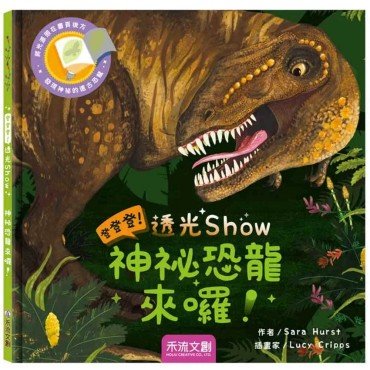 登登登！透光show-神秘恐龍來囉