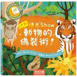 登登登！透光Show-動物的偽裝術