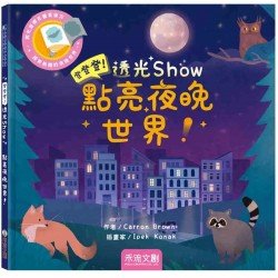 登登登！透光Show-點亮夜晚世界