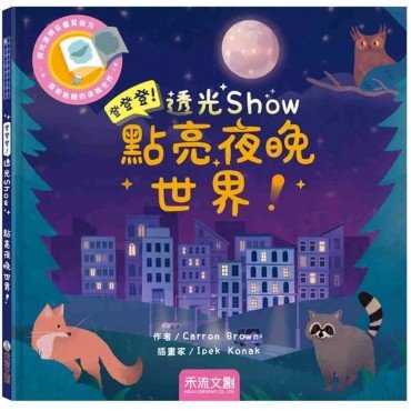 登登登！透光Show-點亮夜晚世界