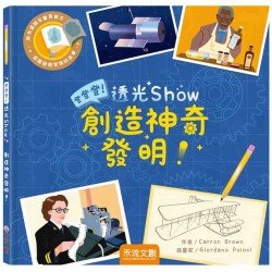 登登登！透光Show-創造神奇發明