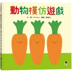 動物模仿遊戲