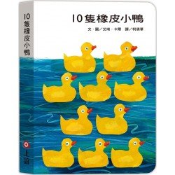 10隻橡皮小鴨