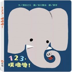 123，噗嚕嚕