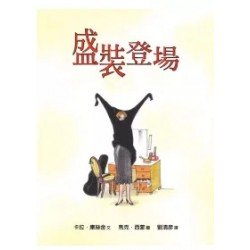 盛裝登場
