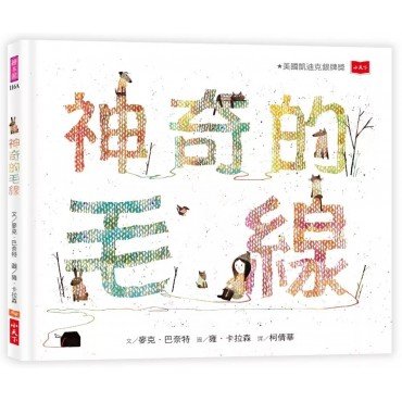 神奇的毛線