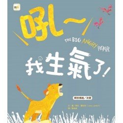 吼～我生氣了！（釋放情緒／友愛 ）