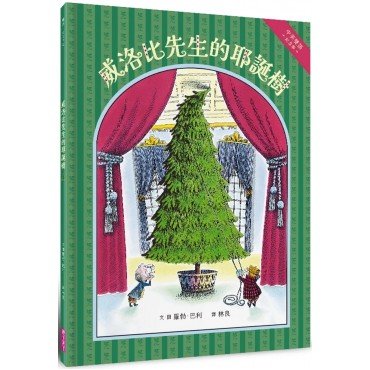 威洛比先生的耶誕樹