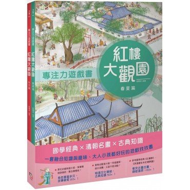 紅樓大觀園套書（共兩冊，春夏篇＋秋冬篇）