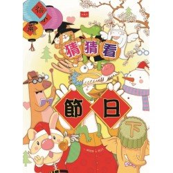 猜猜看節日（下）