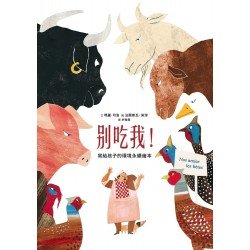 別吃我！寫給孩子的環境永續繪本