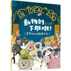 動物們下班啦！意想不到的熱鬧生活