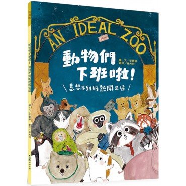 動物們下班啦！意想不到的熱鬧生活