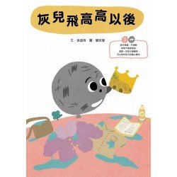 灰兒飛高高以後