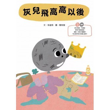 灰兒飛高高以後