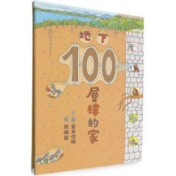 地下100層樓的家