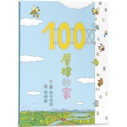 100層樓的家