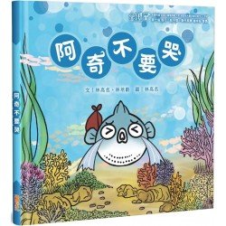 阿奇不要哭
