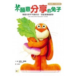 不願意分享的兔子（失與得／分享互助）