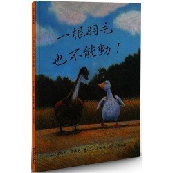 一根羽毛也不能動 一根羽毛也不能動