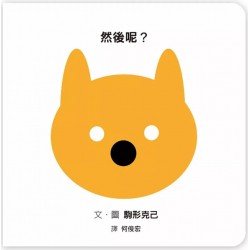 然後呢？