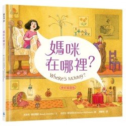 媽咪在哪裡？