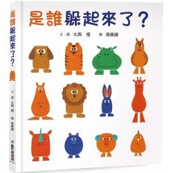 是誰躲起來了？