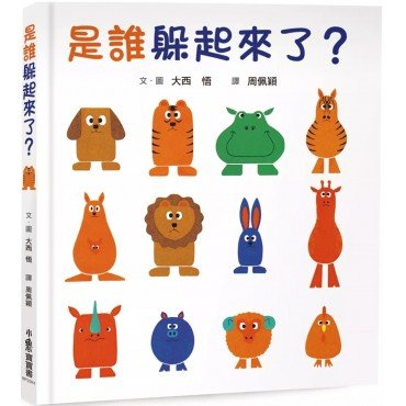 是誰躲起來了？