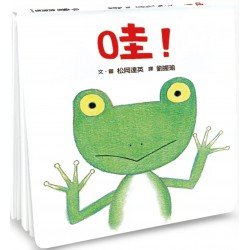 哇! 哇!