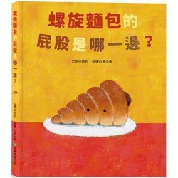 螺旋麵包的屁股是哪一邊？