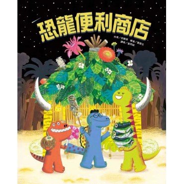 恐龍便利商店