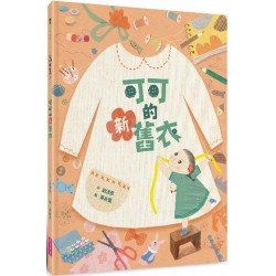 可可的新舊衣 可可的新舊衣