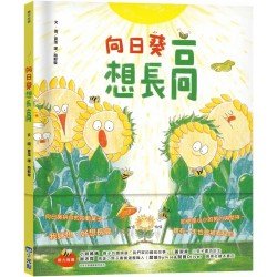 向日葵想長高