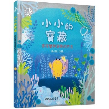 小小的寶藏：寄居蟹與海葵的共生