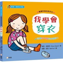 寶寶快樂成長系列:我學會穿衣 寶寶快樂成長系列:我學會穿衣